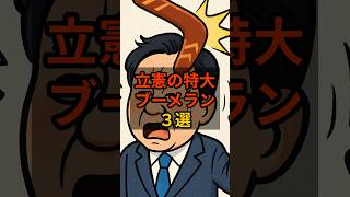 【3選】立憲の特大ブーメラン #高市早苗   #政治  #自民党  #shorts  VOICE:VOX 青山龍星 VOICE:VOX Nome