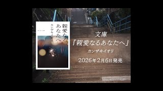 【小説PV】カンザキイオリ 文庫『親愛なるあなたへ』2026年2月6日発売