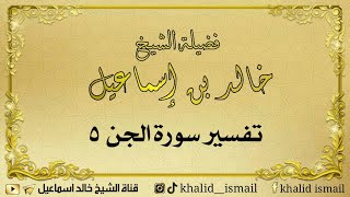 صورة تفسير سورة الجن  ٥ - فضيلة الشيخ خالد إسماعيل