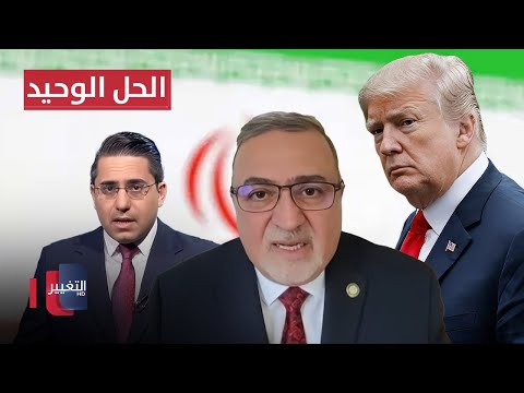فيديو | ترامب هو الحل الوحيد لـ "نجاة" ايران .. بشار جرار يوضح !