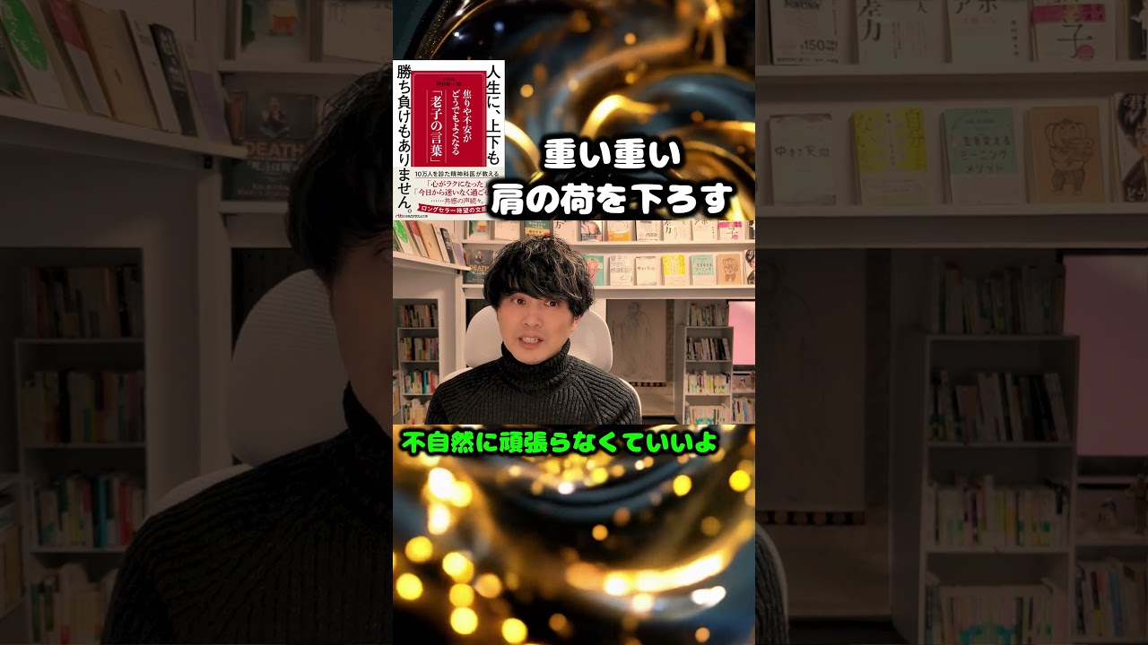 老子の言葉 人生に、上下も勝ち負けもありません ＃本紹介 ＃読書好き #１分で読書