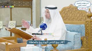 3024 - أكثر بيع الناس اليوم بيع بالمعاطاة - عثمان الخميس