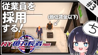 【Big Ambitions】労働基準法以外は完璧なギフトショップを作る NY億万長者物語  Part3【ゆっくり実況】
