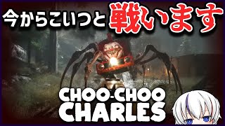 【CHOO-CHOO CHARLES】明らかな怪物と、真っ向勝負しに向かいます【配信】