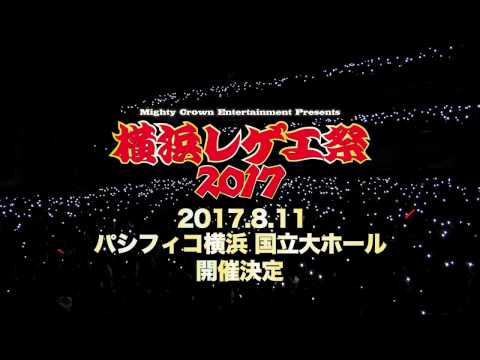 Mighty Crown「横浜レゲエ祭 2016」トレイラー映像