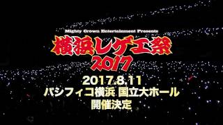 Mighty Crown「横浜レゲエ祭 2016」トレイラー映像