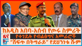 ከአዲስ አበባ-አሰብ የጦሩ ስምሪት፣ "ድሮኑ ተመትቷል"፣ ተገደሉ የብልፅግና አመራሮች፣ “ሸፍጥ በትግራይ” የደህንነቱ ሹም| ET
