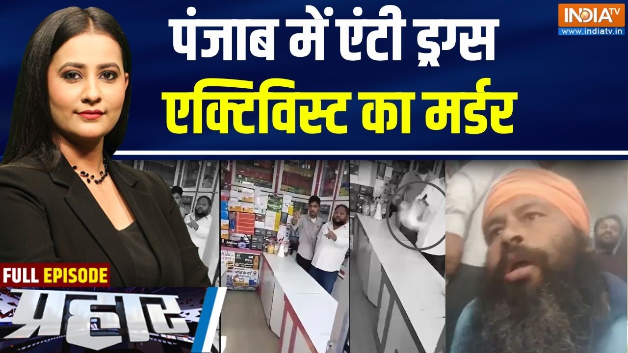 Prahaar Full : पंजाब में एंटी ड्रग्स एक्टिविस्ट का मर्डर | Anti-Drug A