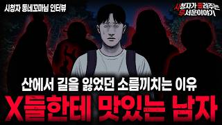 Download lagu 【무서운이야기 실화】🚨X들한테 맛있는 남자🚨 맛있는 남자가 산에 갔던 충격적인 이유ㅣ동네꼬마님 사연ㅣ돌비공포라디오ㅣ괴담ㅣ미스테리 인터뷰ㅣ시청자 사연ㅣ공포툰ㅣ오싹툰ㅣ공포썰 mp3 Download lagu 【무서운이야기 실화】🚨X들한테 맛있는 남자🚨 맛있는 남자가 산에 갔던 충격적인 이유ㅣ동네꼬마님 사연ㅣ돌비공포라디오ㅣ괴담ㅣ미스테리 인터뷰ㅣ시청자 사연ㅣ공포툰ㅣ오싹툰ㅣ공포썰 mp3