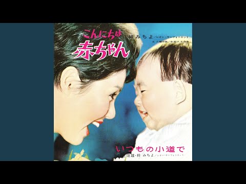 こんにちは赤ちゃん のサムネイル