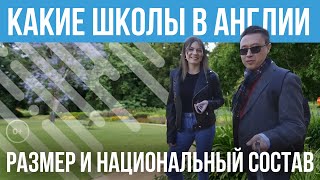 Размер и состав школ Англии