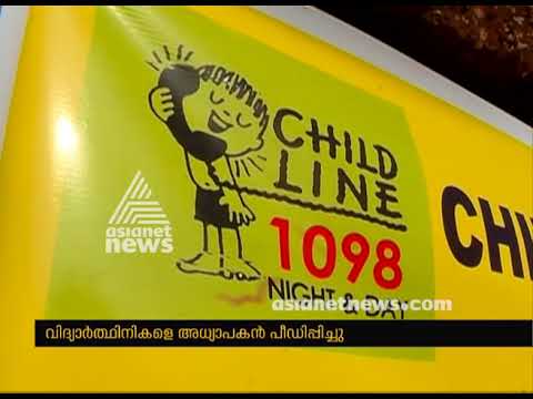 Teacher accused of molesting girls in Kasaragod |FIR 8 Dec 2017