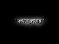 bangla black screen status video💔BROKEN💔