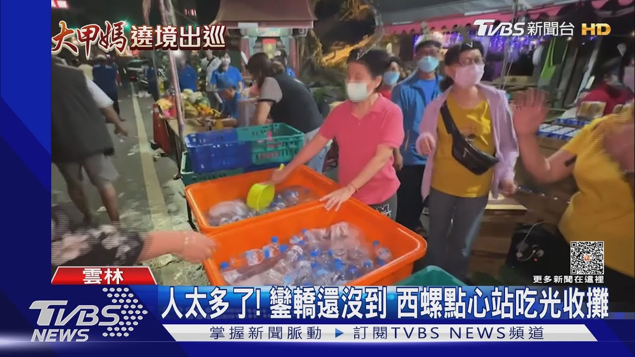 人太多了!鑾轎還沒到 西螺點心站吃光收攤