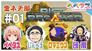 【Riftbreaker】金ネチ部【2026/01/30】