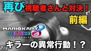【マリオカート】視聴者さんと対決したら、キラーが変な行動をし始めたwww【アポーのマリオカート8デラックス実況 #7 前編】