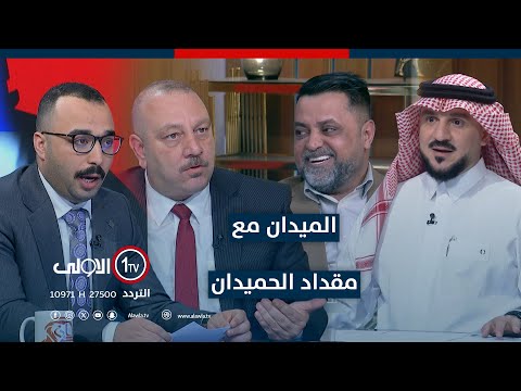 فيديو | الانتخابات بين امتناع الصدر و اقتلاع "المستقلين"! | الميدان مع مقداد الحميدان