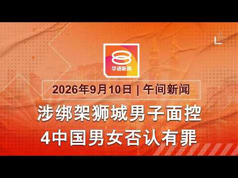 2026.09.10 八度空间午间新闻 ǁ 12:30PM 网络直播 【今日焦点】4中国人涉绑架狮城男子面控 / 环境海事资源CEO被控 / 罹难者DNA比对仍待确认