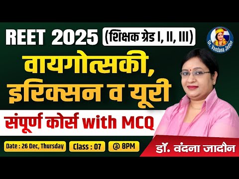 7) REET 2025 Psychology वायगोत्सकी, इरिक्सन व यूरी संपूर्ण Course with MCQs
