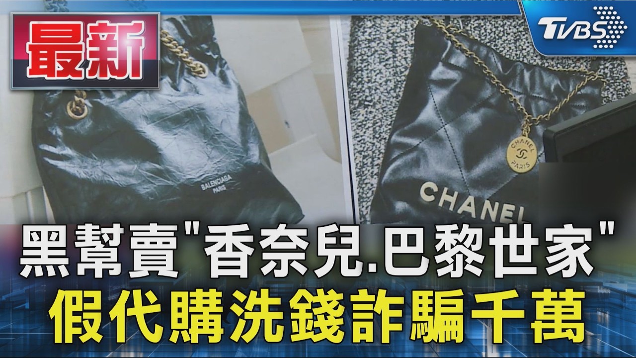 黑幫賣「香奈兒.巴黎世家」 假代購洗錢詐騙千萬|TVBS新聞 @TVBSNEWS01