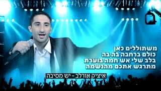 יש מסיבה - איציק אורלב  Yesh Mesiba - Itzik Orlev