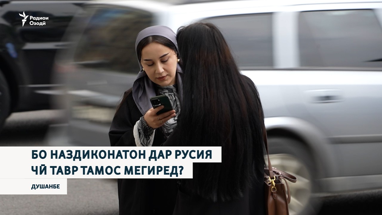 Бо наздиконатон дар русия чӣ тавр тамос мегиред?