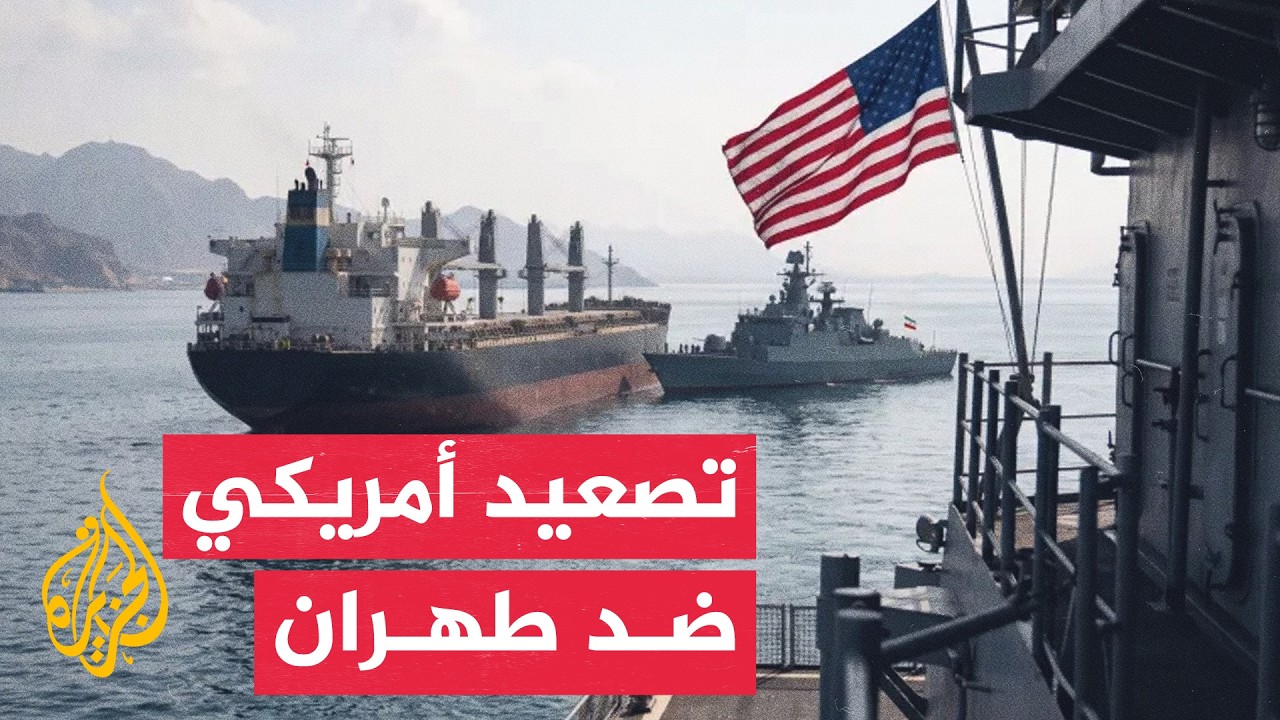 تحركات عسكرية واقتصادية أمريكية لحصار إيران في مضيق هرمز