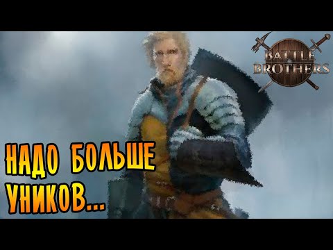 Battle Brothers [EXPERT/IRONMAN] |14| - Надо больше уников!