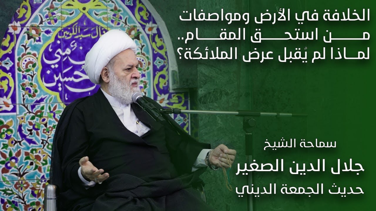 الخلافة في الأرض ومواصفات من استحق المقام.. لماذا لم يُقبل عرض الملائكة؟