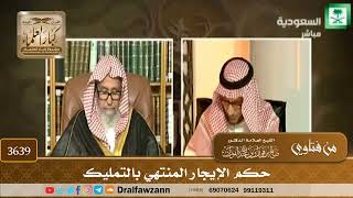 [3639] حكم الإيجار المنتهي بالتمليك - صالح الفوزان
