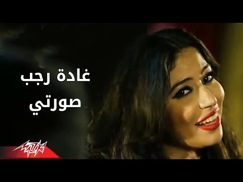 Sorty - Ghada Ragab صورتى - غادة رجب