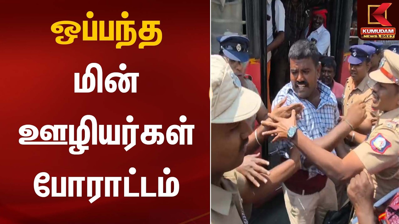 ஒப்பந்த மின்ஊழியர்கள் போராட்டம் | Workers Protest | Kumudam News
