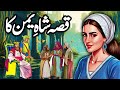 Shah e Yaman Ka Ajeeb Qissa || Urdu Hindi Moral Story