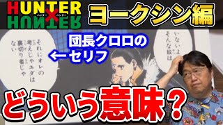 【ハンターハンター】オレの考えじゃユダは裏切り者じゃない。岡田斗司夫がヨークシン編の団長クロロのセリフを解説!【岡田斗司夫ゼミ/HUNTER×HUNTER/冨樫義博/岡田斗司夫切り抜き】