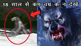 असली भेड़िया मानव की 3 भयानक घटनाये | 3 Real Werewolf Incidents In Hindi #bhediya #werewolfhindi