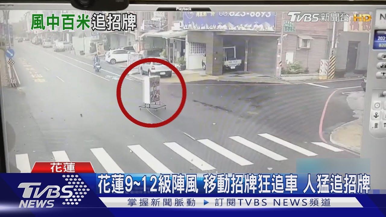 花蓮9到12級陣風!移動招牌狂追車 人猛追招牌