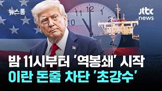 밤 11시부터 '역봉쇄' 시작…이란 돈줄 차단 '초강수' / JTBC 뉴스룸