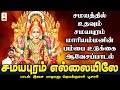 சமயபுரம் எல்லையிலே Samayapuram Ellaiyile ஜெயக்கும�