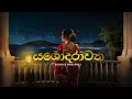 යශෝදරාවත Yashodarawatha Shanika Madumali