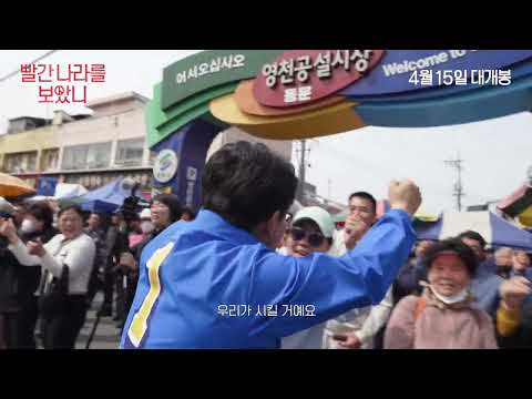 [빨간 나라를 보았니] 30초 예고편 #4월15일개봉 #부산국제영화제 화제작 예고편