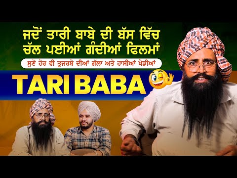 ਜਦੋਂ ਤਾਰੀ ਬਾਬੇ ਦੀ ਬੱਸ ਵਿੱਚ ਚੱਲ ਪਈਆ ਗੰਦੀਆ ਫਿਲਮਾ Podcast with Tari Baba