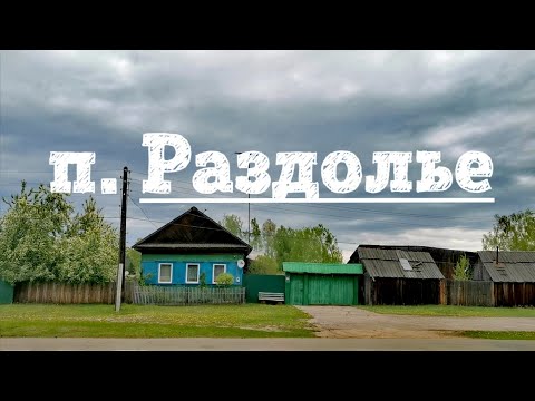 Наша деревня | п. Раздолье