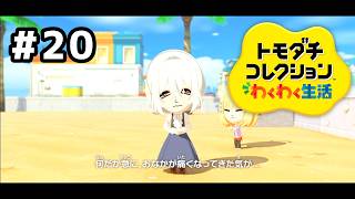 【トモダチコレクションわくわく生活】愛が重すぎて…#20