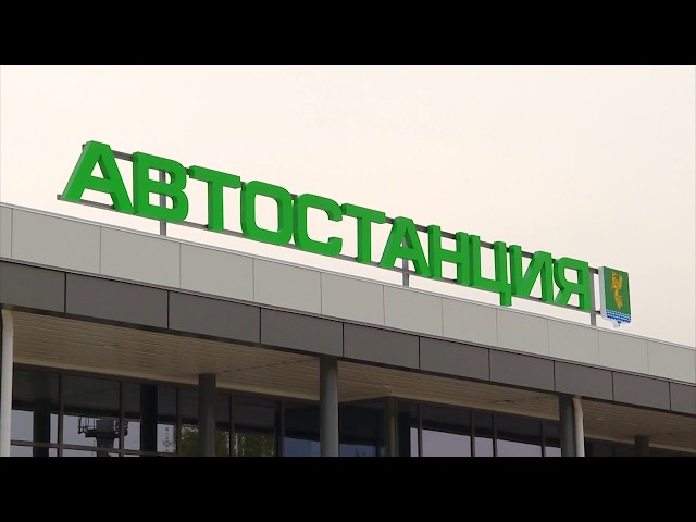 Новое здание автостанции готово к приёму посетителей