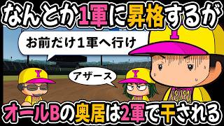 【マイライフ】尻殴倉はなんとか1軍に昇格するが、オールBの奥居は2軍で干され続ける #4【パワプロ2026】