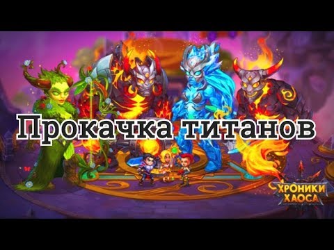 Хроники Хаоса прокачка титанов, ответы на вопросы о титанах, артефакты и облики титанов, подземелье