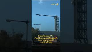 Ճապոնիայում 7,1 մագնիտուդ ուժգնությամբ հզոր երկրաշարժ է տեղի ունեցել