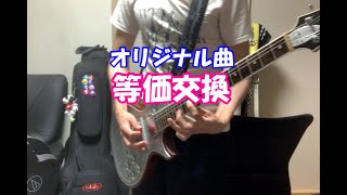 等価交換というオリジナル曲をボカロで作りました（オリジナル曲・ワンコーラス）