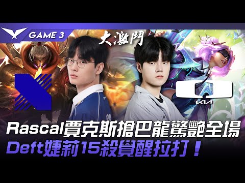 DRX vs DK 峰迴路轉！Rascal賈克斯搶巴龍驚艷全場！Deft婕莉15殺覺醒拉打！Game 3 | 2023 LCK夏季賽精華