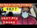 አዳኙ Hab Media ሃብ ሚዲያ አዲስ ጨዋታ Duka Show Dukashow33 Ynserayne Ethiopia Hab